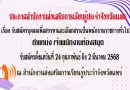 ประกาศรับสมัครบุคคลเพื่อสรรหาและเลือกสรรเป็นพนักงานราชการ ตำแหน่ง เจ้าพนักงานห้องสมุด<br> สังกัดสำนักงานส่งเสริมการเรียนรู้ประจำจังหวัดแพร่ <br>รับสมัครตั้งวันที่ 24 กุมภาพันธ์ ถึง 2 มีนาคม 2568<br> ณ สำนักงานส่งเสริมการเรียนรู้ประจำจังหวัดแพร่