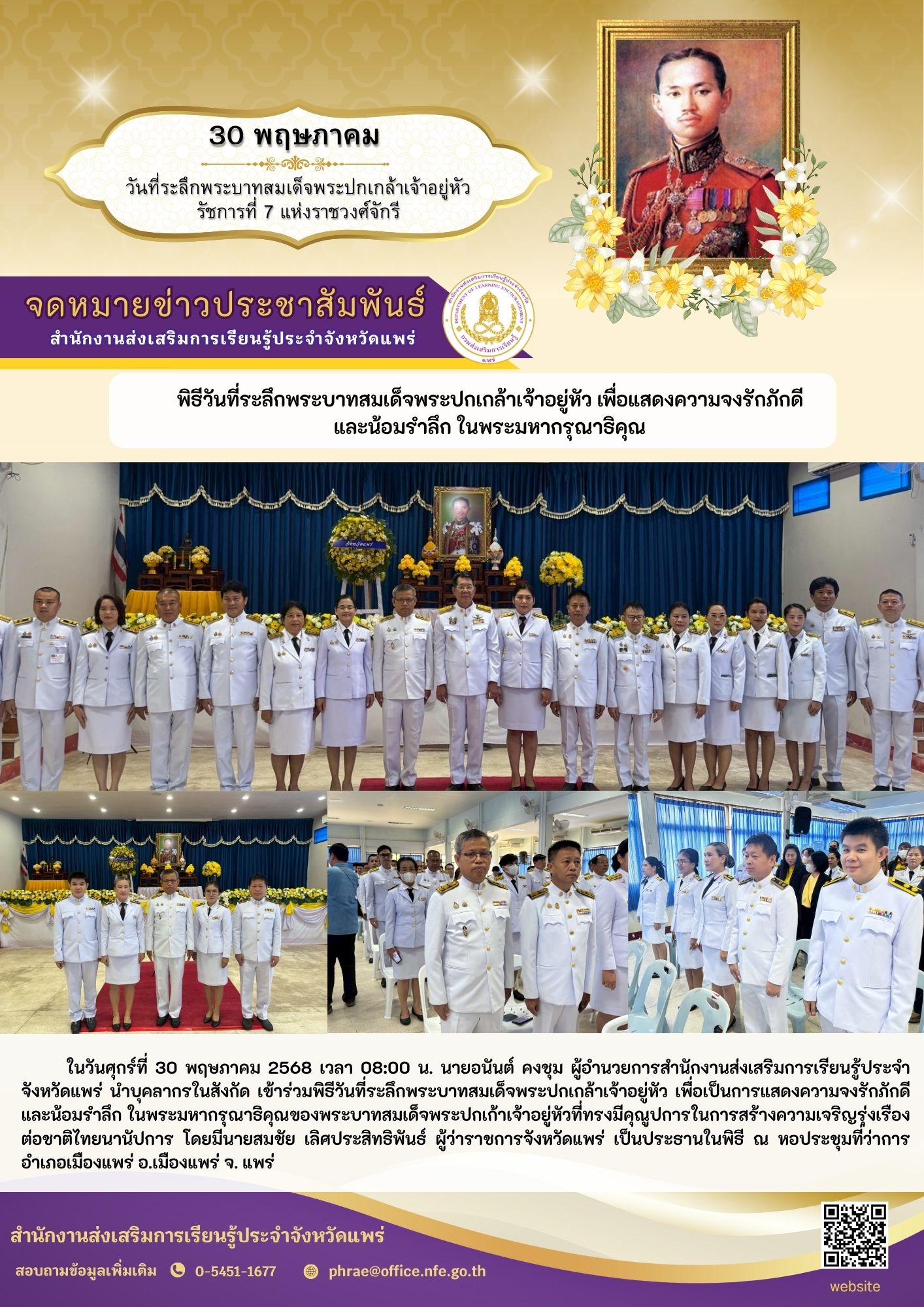 30 พฤษภาคม 2568 - สำนักงานส่งเสริมการเรียนรู้ประจำจังหวัดแพร่