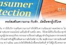 ประชาสัมพันธ์ด้านการคุ้มครองผู้บริโภค โดยสํานักงานคณะกรรมการคุ้มครองผู้บริโภค จำนวน 4 เรื่อง และบทความ จำนวน 1 เรื่อง