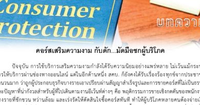 ประชาสัมพันธ์ด้านการคุ้มครองผู้บริโภค โดยสํานักงานคณะกรรมการคุ้มครองผู้บริโภค จำนวน 4 เรื่อง และบทความ จำนวน 1 เรื่อง