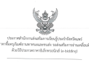 ประกาศสำนักงานส่งเสริมการเรียนรู้ประจำจังหวัดแพร่<br>เรื่อง ประกวดราคาซื้อครุภัณฑ์ยานพาหนะและขนส่ง รถส่งเสริมการอ่านเคลื่อนที่ จำนวน 1 คัน ด้วยวิธีประกวดราคาอิเล็กทรอนิกส์ (E-bidding)
