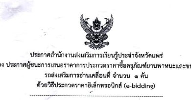 ประกาศสำนักงานส่งเสริมการเรียนรู้ประจำจังหวัดแพร่<br>เรื่อง ประกาศผู้ชนะการเสนอราคาการประกวดราคาซื้อครุภัณฑ์ยานพาหนะและขนส่ง รถส่งเสริมการอ่านเครื่อนที่ จำนวน 1 คัน<br>ด้วยวิธีประกวดราคาอิเล็กทรอนิกส์ (e-bidding)
