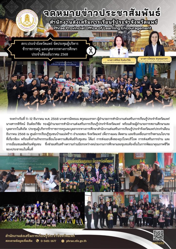 11 - 12 ธันวาคม 2568 - สำนักงานส่งเสริมการเรียนรู้ประจำจังหวัดแพร่