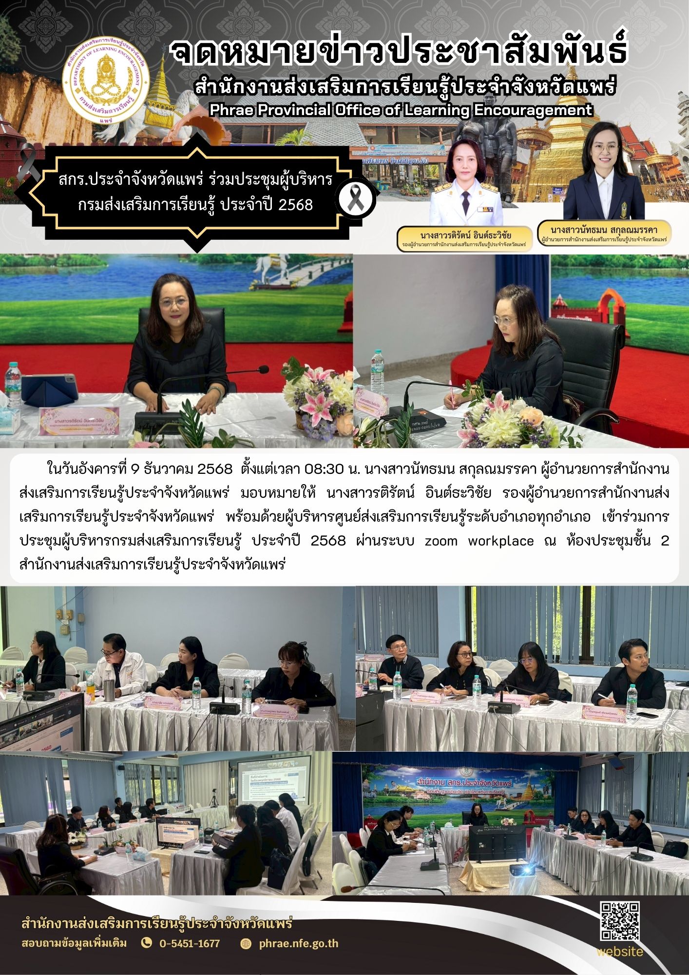 9 ธันวาคม 2568 - สำนักงานส่งเสริมการเรียนรู้ประจำจังหวัดแพร่