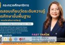 ปลดล็อกอนาคต! สกร. เปิดสอบเทียบวัดระดับความรู้ “Fast Track ม.ปลาย” ทางลัดเรียนจบไว สมัคร 17–31 มี.ค. 2569<br>โอกาสสำคัญสำหรับผู้ที่ต้องการ “อัปวุฒิ” เพื่อก้าวต่อสู่การศึกษาระดับที่สูงขึ้น หรือเพิ่มโอกาสในสายอาชีพ กรมส่งเสริมการเรียนรู้ (สกร.) เปิดรับสมัครการสอบเทียบวัดระดับความรู้การศึกษาขั้นพื้นฐาน ครั้งที่ 1 ประจำปี 2569 ภายใต้ระบบ Fast Track ระดับมัธยมศึกษาตอนปลาย ที่ช่วยให้ผู้มีความรู้สามารถสำเร็จการศึกษาได้รวดเร็วยิ่งขึ้น