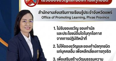 นโยบายงดรับของขวัญ (No Gift Policy) พ.ศ.2569