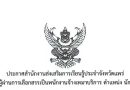 ประกาศ รายชื่อผู้ผ่านการเลือกสรรเป็นพนักงานจ้างเหมาบริการ ตำแหน่ง นักวิชาการพัสดุ