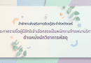สำนักงานส่งเสริมการเรียนรู้ประจำจังหวัดแพร่<br>ประกาศรายชื่อผู้มีสิทธิเข้าเลือกสรรเป็นพนักงานจ้างเหมาบริการ ตำแหน่งนักวิชาการพัสดุ