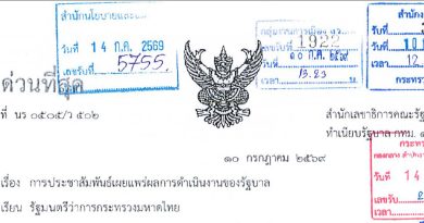 ประชาสัมพันธ์เผยแพร่ผลการดำเนินงานของรัฐบาล